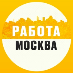 Работа Москва
