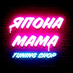 Япона Мама - Tuning shop