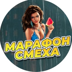 Марафон СМЕХА