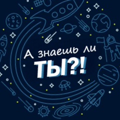 А знаешь ли ты?! | Интересные факты