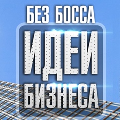 Без Босса | Идеи бизнеса