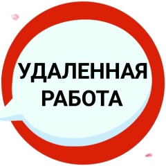 Удаленная работа