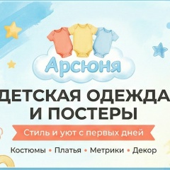 Детский магазин «Арсюня»