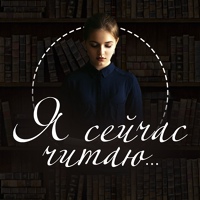 Я сейчас читаю... Ваши отзывы о книгах