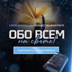 Обо всём на свете