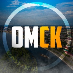 Омск