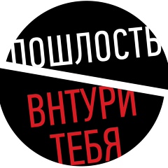 пошлость внутри тебя