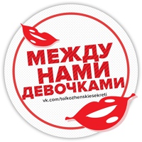 Между нами, девочками