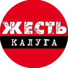 Калуга Жесть