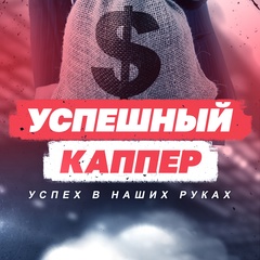Прогнозы на спорт - Успешный Каппер