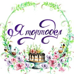 Я - ТОРТодел!