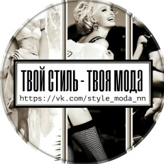 Твой стиль - Твоя мода