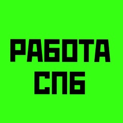 Работа в Санкт-Петербурге