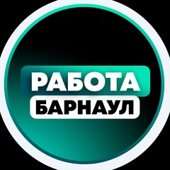 Работа в Барнауле