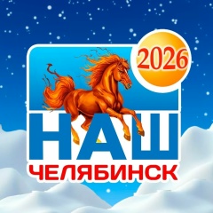 Наш Челябинск