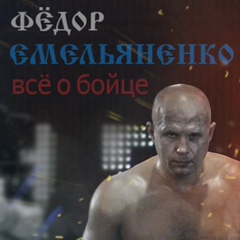 Фёдор Емельяненко - все о бойце/ ММА,  М-1,  UFC