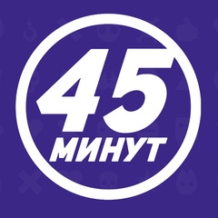 45 Минут | Сериалы