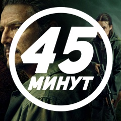 45 Минут | Сериалы