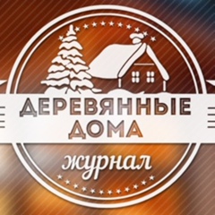 Деревянные дома | Идеи строительство ремонт