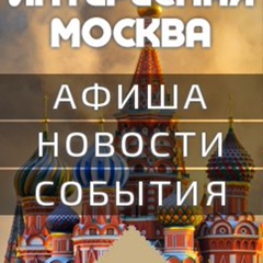 Интересная Москва | Афиша и новости Москвы