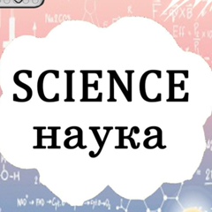 Наука|Science