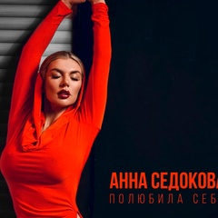 Анна Седокова