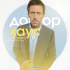 Доктор Хаус | House MD - сообщество медиков