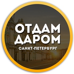 Бесплатно СПб | Отдам даром Питер