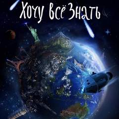 Хочу все знать