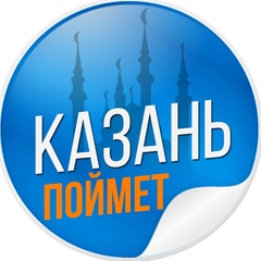 Казань Поймет