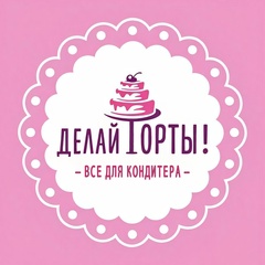 Делай торты! (рецепты, мастер-классы)