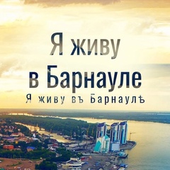 Я живу в Барнауле | Алтай