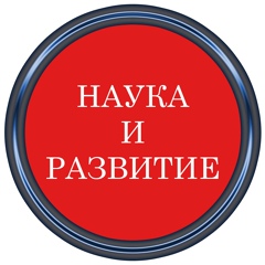 Наука и развитие