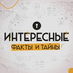 Интересные факты и тайны