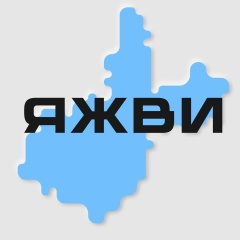 Я живу в Иркутске