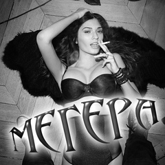 ☞ МЕГЕРА ♔