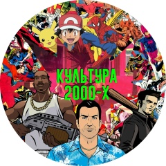 Кульtура 2000-х