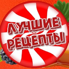 Лучшие рецепты