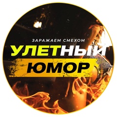 Улётный юмор