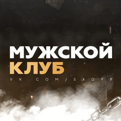 Мужской клуб