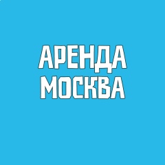Аренда Москва снять квартиру