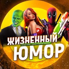 Жизненный юмор