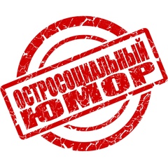 Остросоциальный юмор