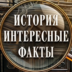 История | Интересные Факты