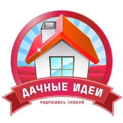 Дачные идеи