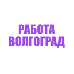 Работа Волгоград