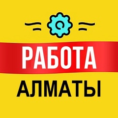 РАБОТА Алматы