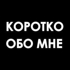 Коротко обо мне