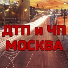 ДТП и ЧП | Москва и МО | МСК