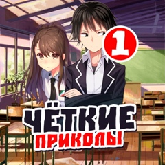 Чёткие Приколы